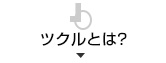 ツクルグループとは？