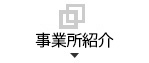 事業所紹介