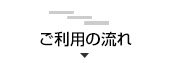 ご利用の流れ
