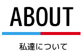 私達について