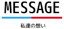 私達の想い