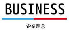 企業理念