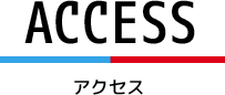 アクセス