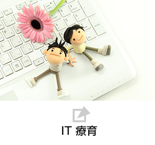 IT療育