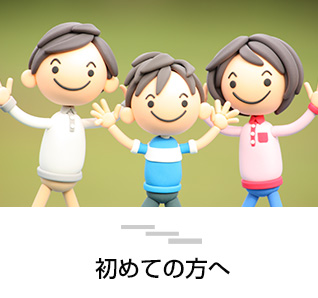 初めての方へ