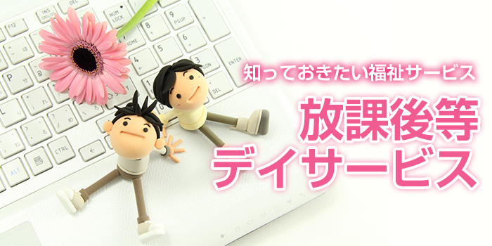 放課後等デイサービスとは？