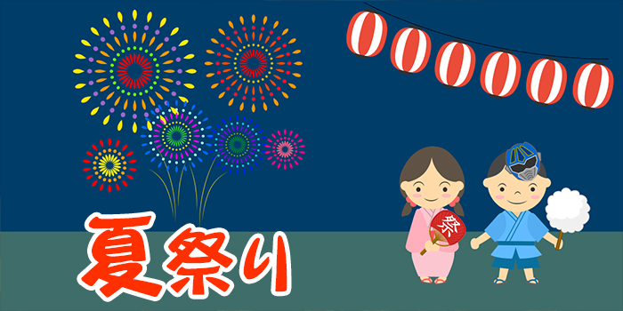 8月11日 夏祭りイベント