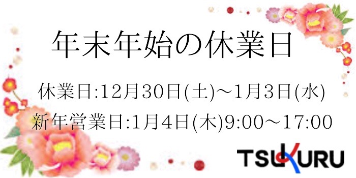 年末のご挨拶