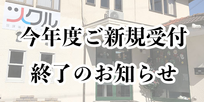 2017年度新規お申し込み終了のお知らせ