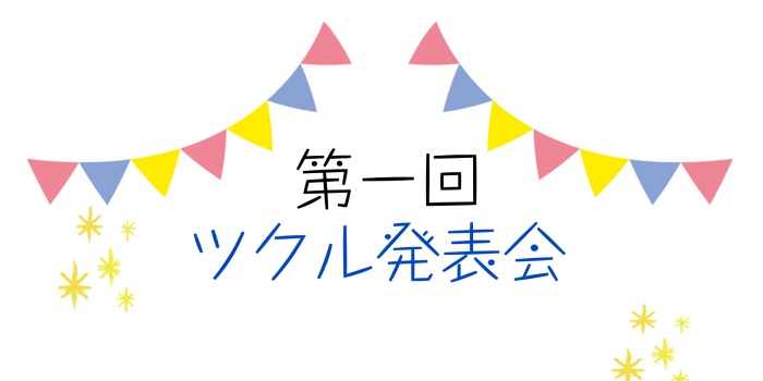 プレゼンテーション★