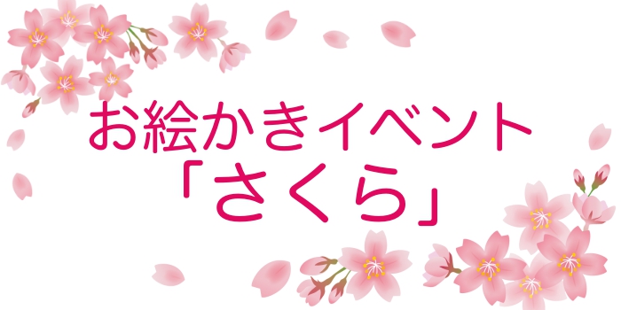 3月お絵かきイベント「さくら」