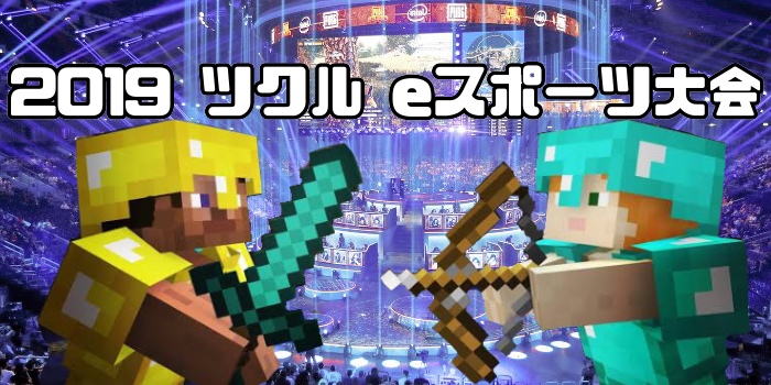 ツクル☆初☆eポーツ大会