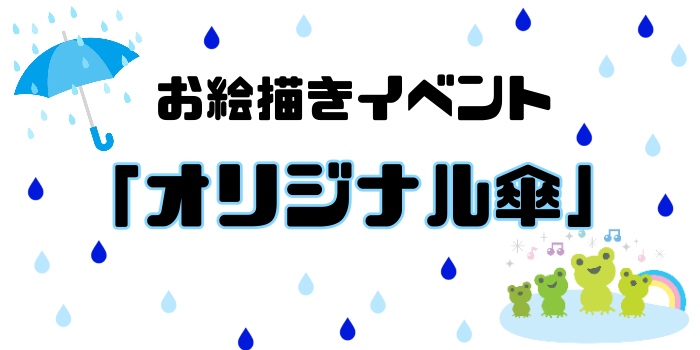 お絵かきイベントは『オリジナル傘を作ろう！』
