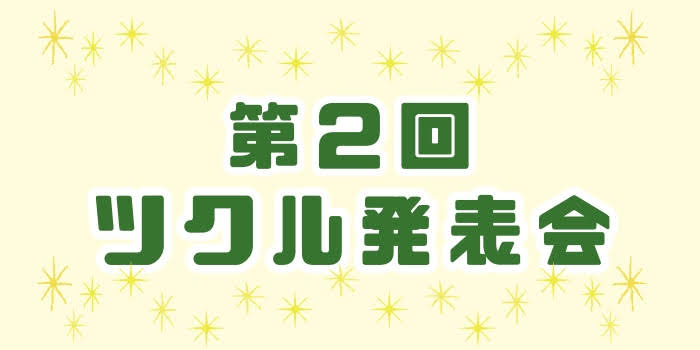 ☆第２回発表会のお知らせ☆