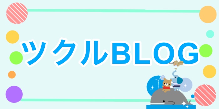 ☆ツクルBLOGについて☆