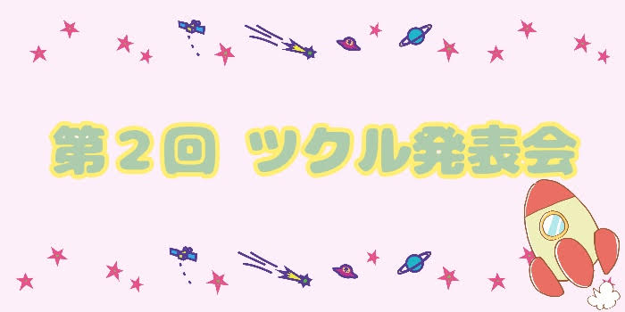 第2回☆ツクル発表会☆
