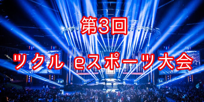 ☆第３回☆ツクルeスポーツ大会