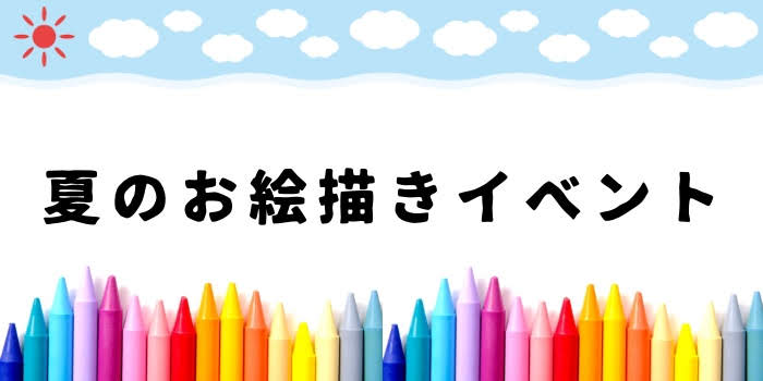 ☆夏休みお絵かきイベント☆