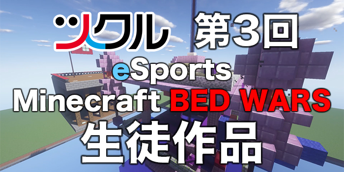 ツクル生徒作品「BED WARS」