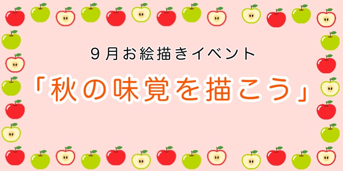 お絵かきイベント「秋の味覚を描こう」