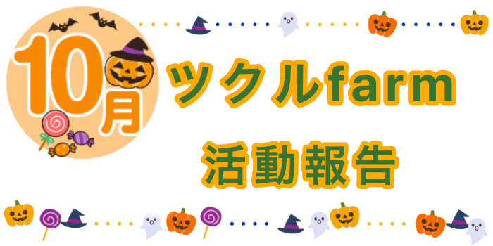10月☆ツクルfarmの活動報告