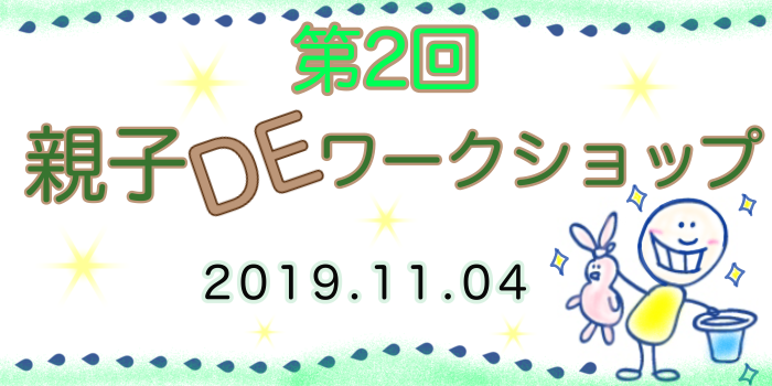 第二回☆親子でワークショップ