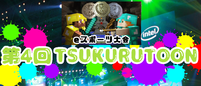 ☆第４回☆ツクルeスポーツ大会