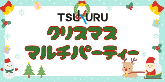 2019ツクル☆クリスマスマルチパーティー