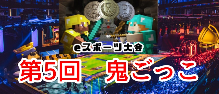 2020年☆第５回eスポーツ大会「鬼ごっこ」