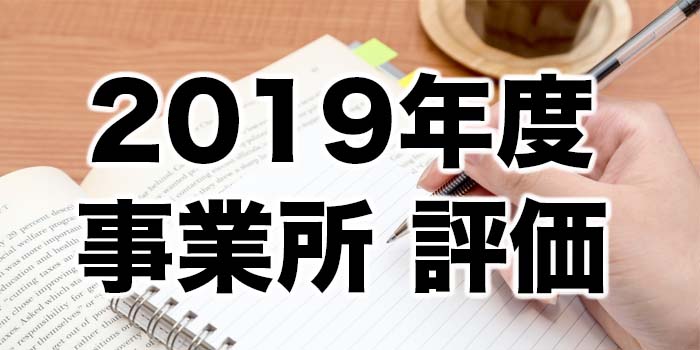 2019年度 ツクルグループ各事業所 自己評価表（公表）