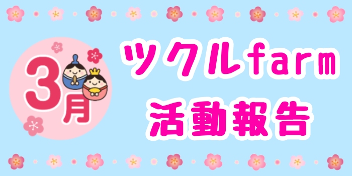 3月☆ツクルfarm活動報告
