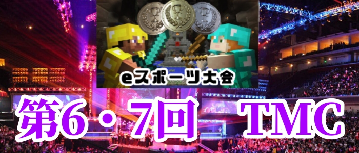 ☆第6・7回☆ツクルeスポーツ大会