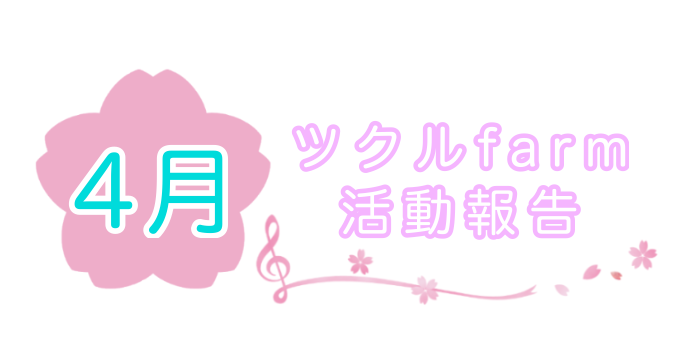 4月⭐︎ツクルfarm活動報告