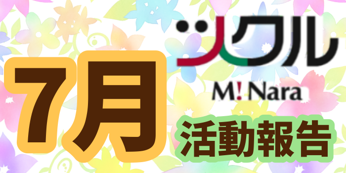 ミナーラ・7月の活動報告
