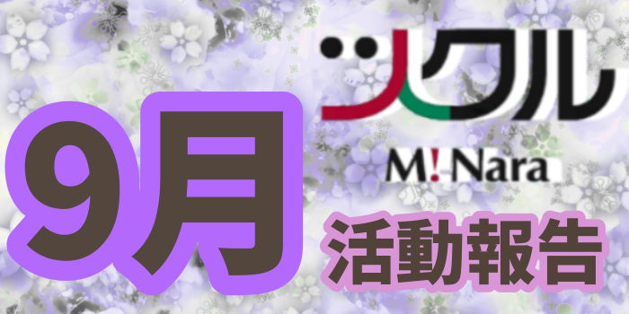 ミナーラ・9月の活動報告