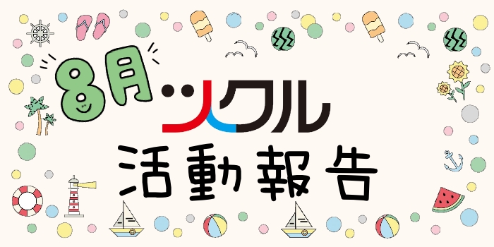 8月☆ツクル活動報告