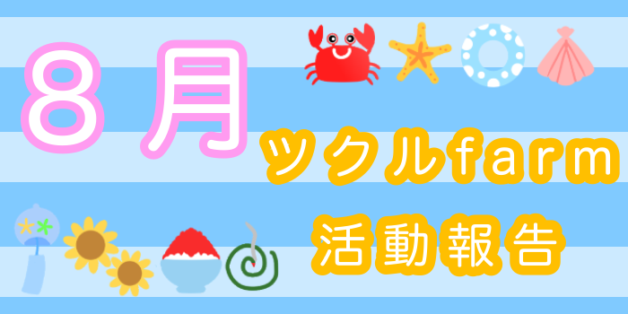 8月⭐︎ツクルfarm活動報告