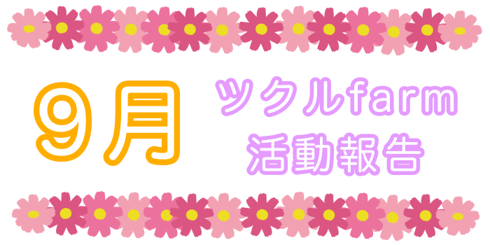9月⭐︎ツクルfarm活動報告