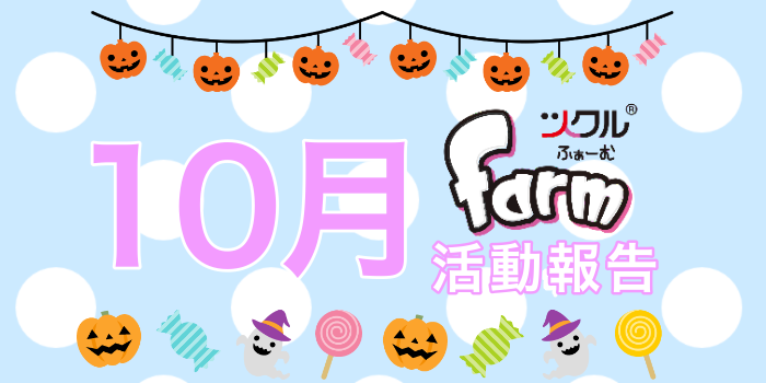 10月☆ツクルfarm活動報告