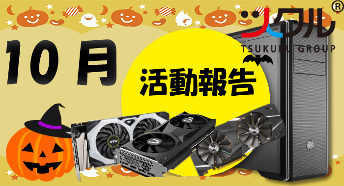 10月☆ツクル活動報告