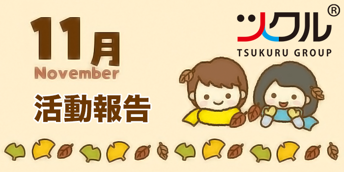 11月☆ツクル活動報告