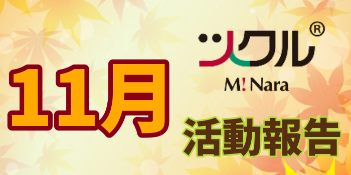 ミナーラ・11月の活動報告