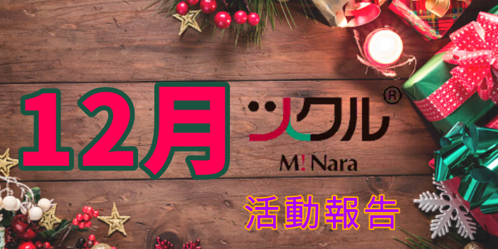 ミナーラ・12月の活動報告