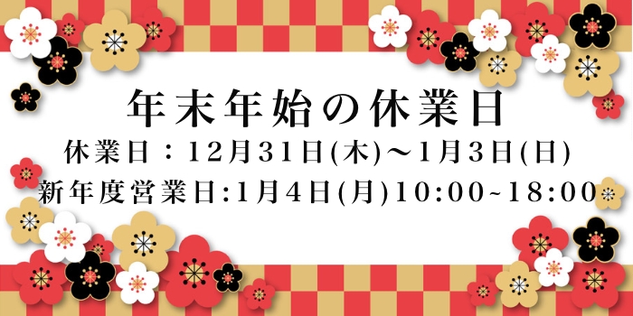 年末年始の営業日のお知らせ
