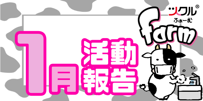 1月⭐︎ツクルfarm活動報告