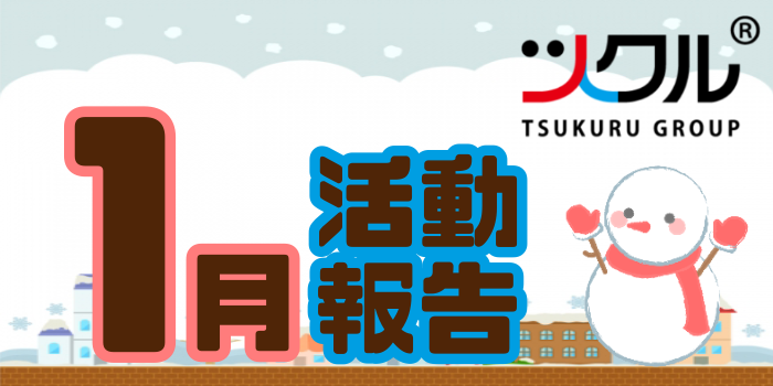 1月☆ツクル活動報告