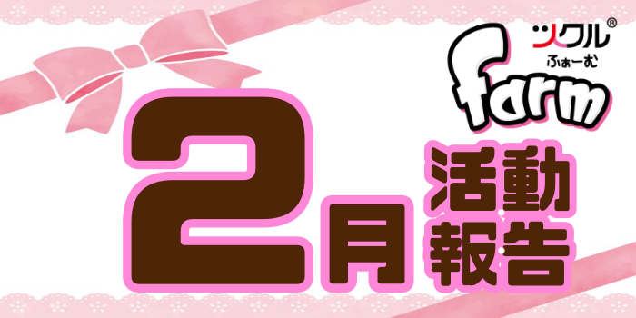 2月⭐️ツクルfarm活動報告