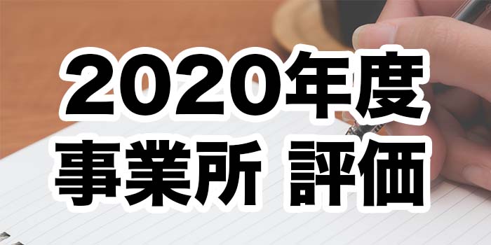 2020年度 自己評価及び保護者評価について