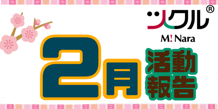 2月⭐︎ツクル　ミ・ナーラ活動報告