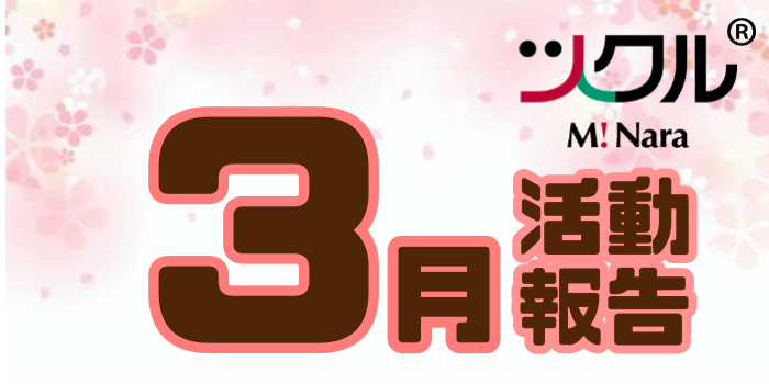 3月⭐︎ツクル　ミ・ナーラ活動報告